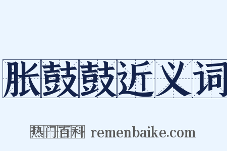 胀鼓鼓近义词是什么意思的图片